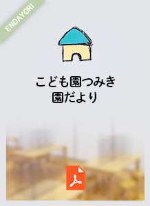 つみきのくらし２月号園だより